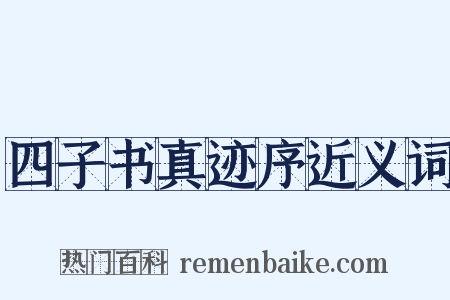四子书真迹序近义词是什么意思的图片